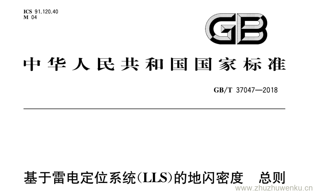 GB/T 37047-2018 pdf下载 基于雷电定位系统( LLS )的地闪 密度总则