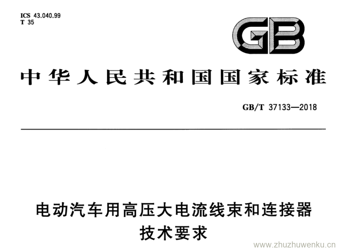 GB/T 37133-2018 pdf下载 电动汽车用高压大电流线束和连接器 技术要求