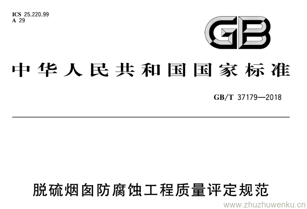 GB/T 37179-2018 pdf下载 脱硫烟囱防腐蚀工程质量评定规范