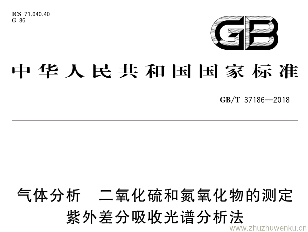 GB/T 37186-2018 pdf下载 气体分析二氧化硫和氮氧化物的测定 紫外差分吸收光谱分析法