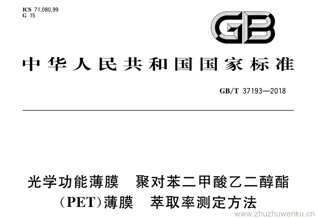 GB/T 37193-2018 pdf下载 光学功能薄膜聚对苯二甲酸乙二醇酯 ( PET )薄膜萃取率测定方法