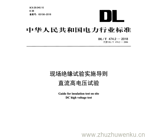 DL/T 474.2-2018 pdf下载 现场绝缘试验实施导则 直流高电压试验