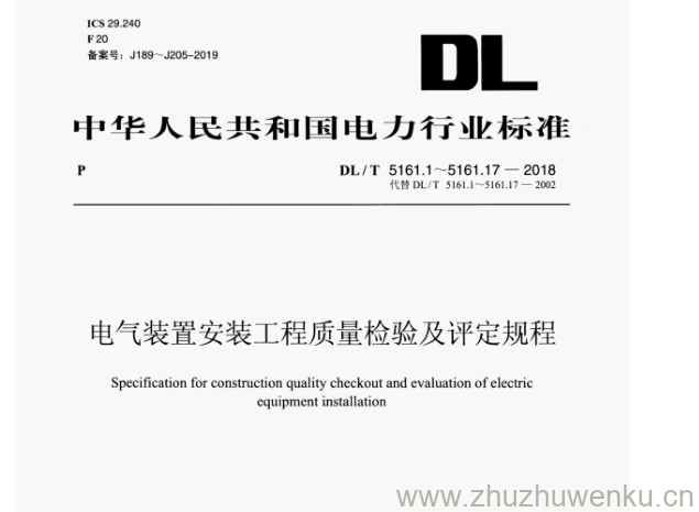 DL/T 5161.17-2018 pdf下载 电气装置安装工程质量检验及评定规程