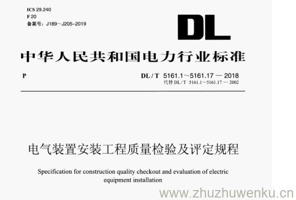 DL/T 5161.6-2018 pdf下载 电气装置安装工程质量检验及评定规程
