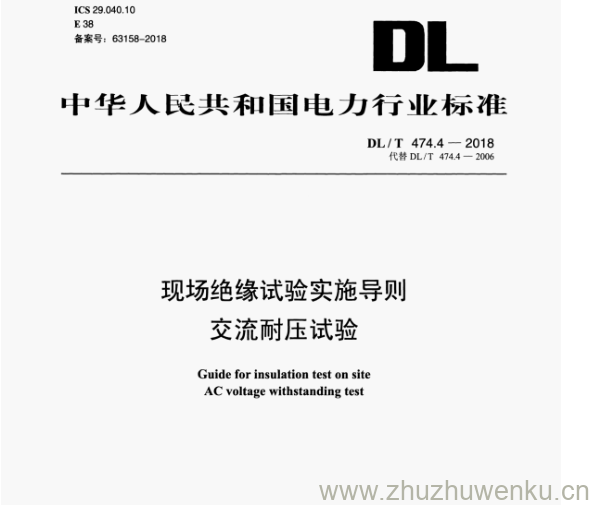 DL/T 474.4-2018 pdf下载 现场绝缘试验实施导则 交流耐压试验