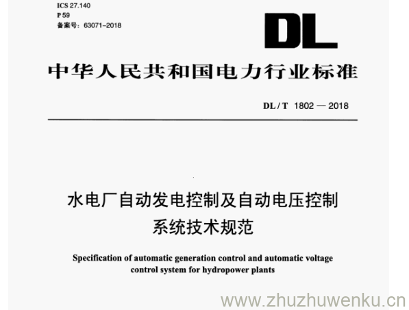 DL/T 1802-2018 pdf下载 水电厂自动发电控制及自动电压控制 系统技术规范