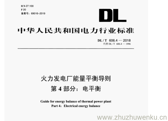 DL/T 606.4-2018 pdf下载 火力发电厂能量平衡导则 第4部分:电平衡