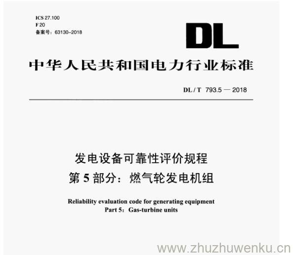 DL/T 793.5-2018 pdf下载 发电设备可靠性评价规程 第5部分:燃气轮发电机组
