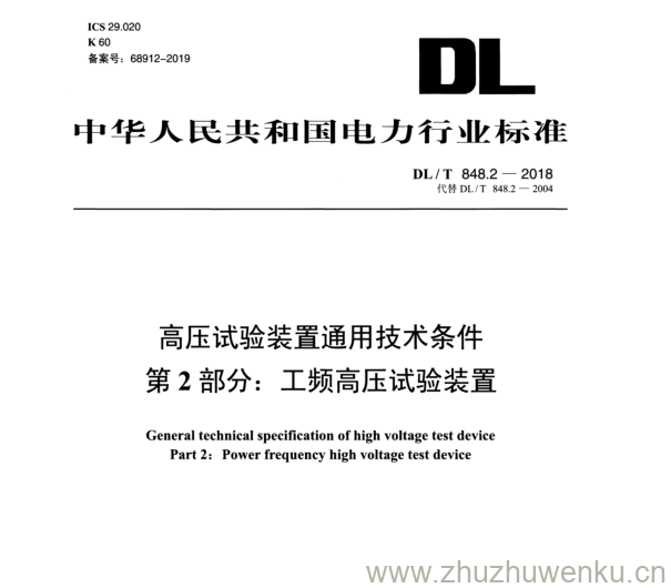 DL/T 848.2-2018 pdf下载 高压试验装置通用技术条件 第2部分:工频高压试验装置
