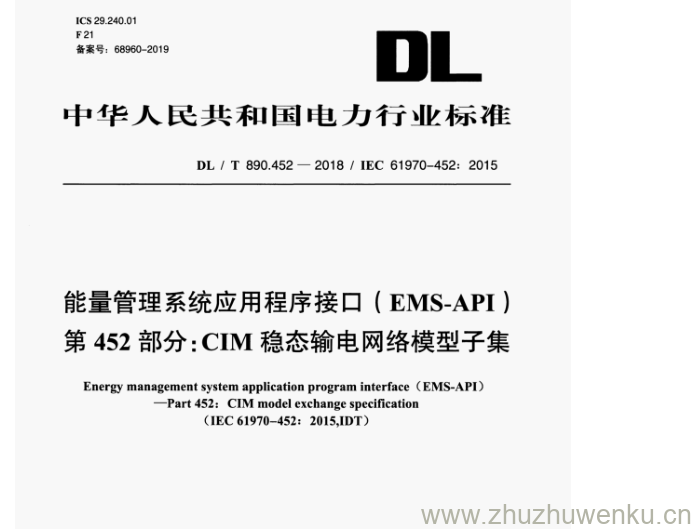 DL/T 890.452-2018 pdf下载 能量管理系统应用程序接口(EMS-API) 第 452 部分:CIM 稳态输电网络模型子集