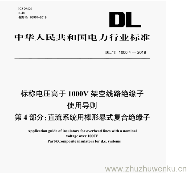 DL/T 1000.4-2018 pdf下载 标称电压高于 1000V 架空线路绝缘子 使用导则 第4部分:直流系统用棒形悬式复合绝缘子