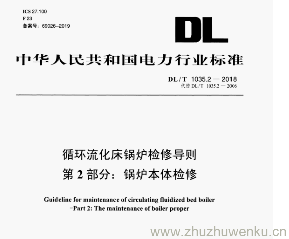 DL/T 1035.2-2018 pdf下载 循环流化床锅炉检修导则 第 2部分:锅炉本体检修