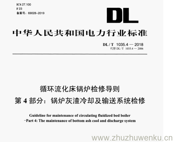 DL/T 1035.4-2018 pdf下载 循环流化床锅炉检修导则 第4部分:锅炉灰渣冷却及输送系统检修