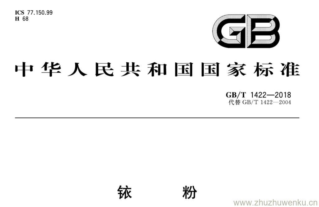 GB/T 1422-2018 pdf下载 铱粉