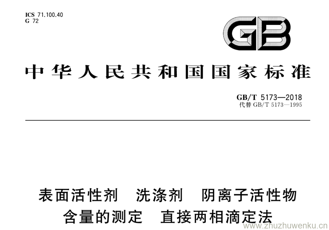 GB/T 5173-2018 pdf下载 表面 活性剂 洗涤剂 阴离子活性物 含量的测定直接两相滴定法