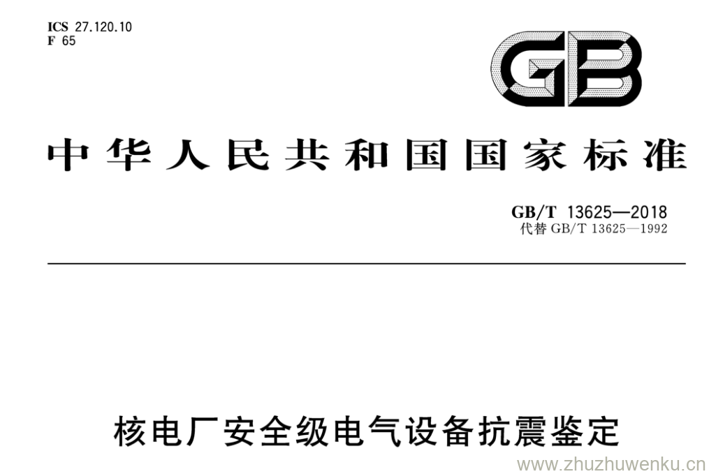 GB/T 13625-2018 pdf下载 核电厂安全级电气设备抗震鉴定