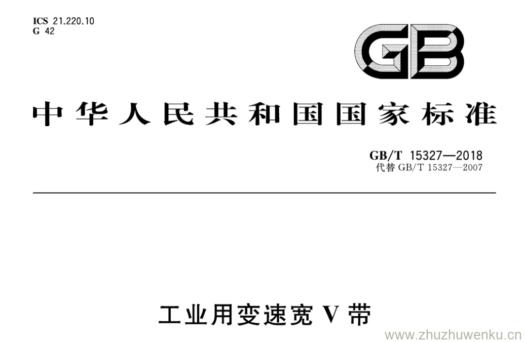 GB/T 15327-2018 pdf下载 工业用变速宽V带