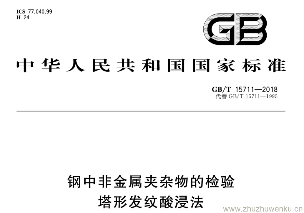 GB/T 15711-2018 pdf下载 钢中非金属夹杂物的检验塔形发纹酸浸法