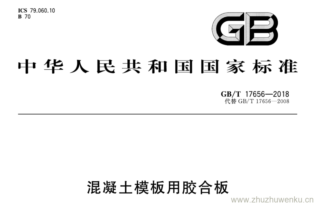 GB/T 17656-2018 pdf下载 混凝土模板用胶合板
