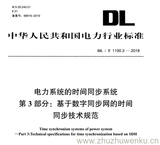 DL/T 1100.3-2018 pdf下载 电力系统的时间同步系统 第3部分:基于数字同步网的时间 同步技术规范