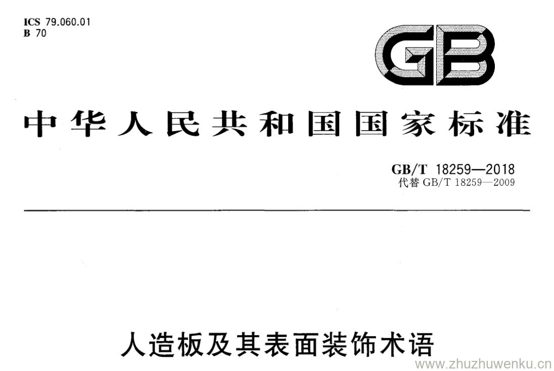 GB/T 18259-2018 pdf下载 人造板及其表面装饰术语