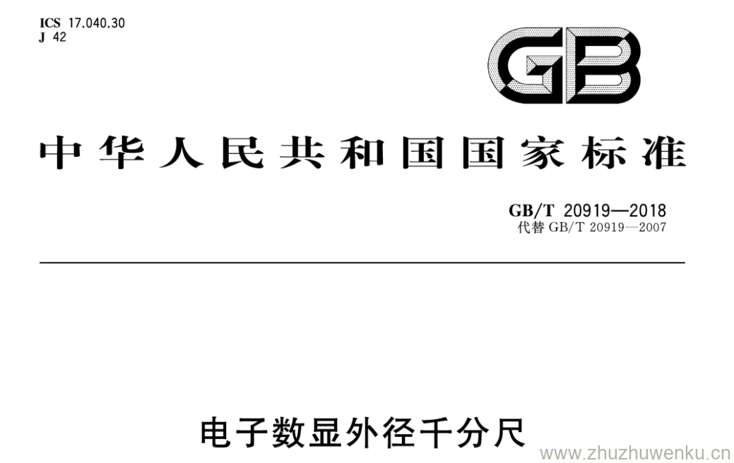 GB/T 20919-2018 pdf下载 电子数显外径千分尺