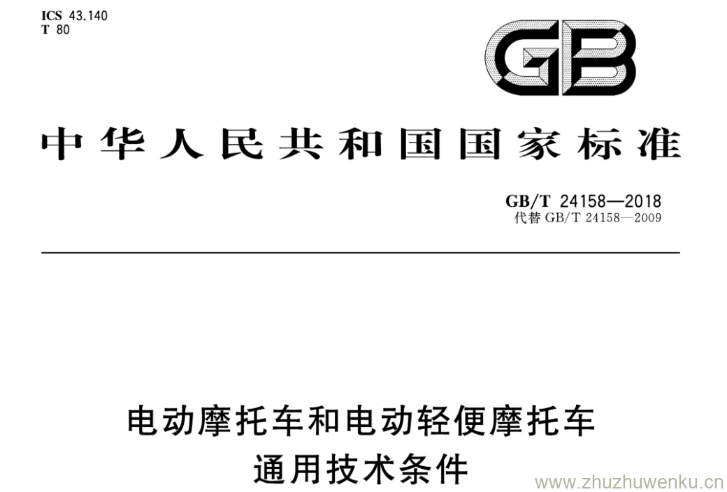 GB/T 24158-2018 pdf下载 电动摩托车和电动轻便摩托车通用技术条件