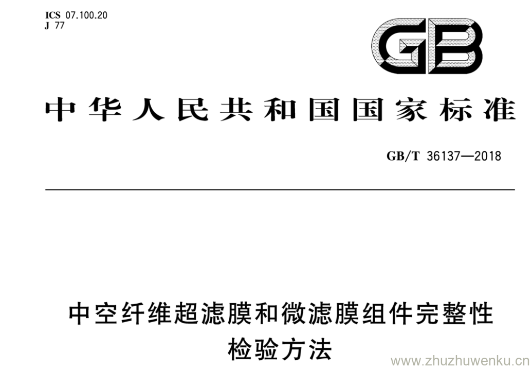 GB/T 36137-2018 pdf下载 中空纤维超滤膜和微滤膜组件完整性检验方法