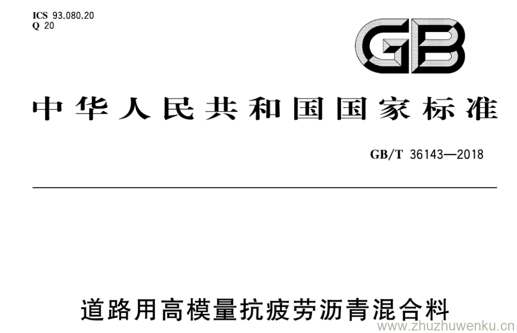 GB/T 36143-2018 pdf下载 道路用高模量抗疲劳沥青混合料