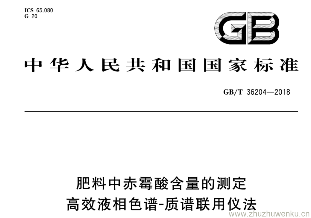 GB/T 36204-2018 pdf下载 肥料中赤霉酸含量的测定高效液相色谱-质谱联用仪法