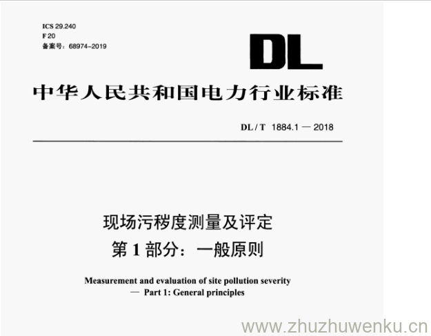 DL/T 1884.1-2018 pdf下载 现场污秽度测量及评定 第1部分:一般原则