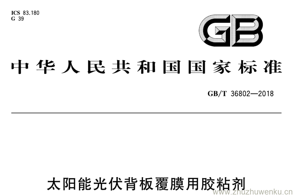 GB/T 36802-2018 pdf下载 太阳能光伏背板覆膜用胶粘剂
