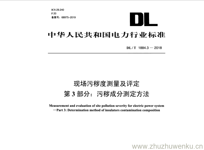 DL/T 1884.3-2018 pdf下载 现场污秽度测量及评定第3部分:污秽成分测定方法