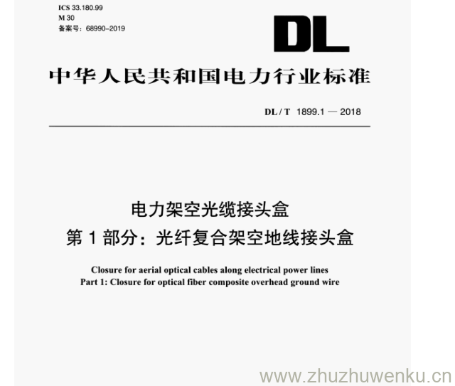 DL/T 1899.1-2018 pdf下载 电力架空光缆接头盒 第1部分:光纤复合架空地线接头盒