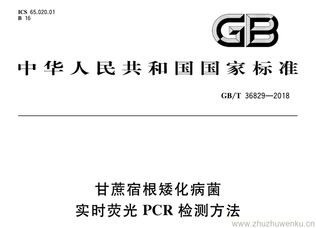 GB/T 36829-2018 pdf下载 甘蔗宿根矮化病菌实时荧光PCR检测方法
