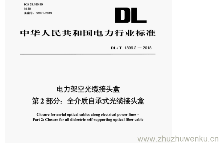 DL/T 1899.2-2018 pdf下载 电力架空光缆接头盒 第2部分:全介质自承式光缆接头盒