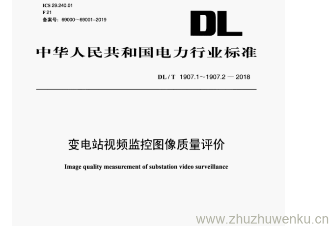 DL/T 1907.2-2018 pdf下载 变电站视频监控图像质量评价
