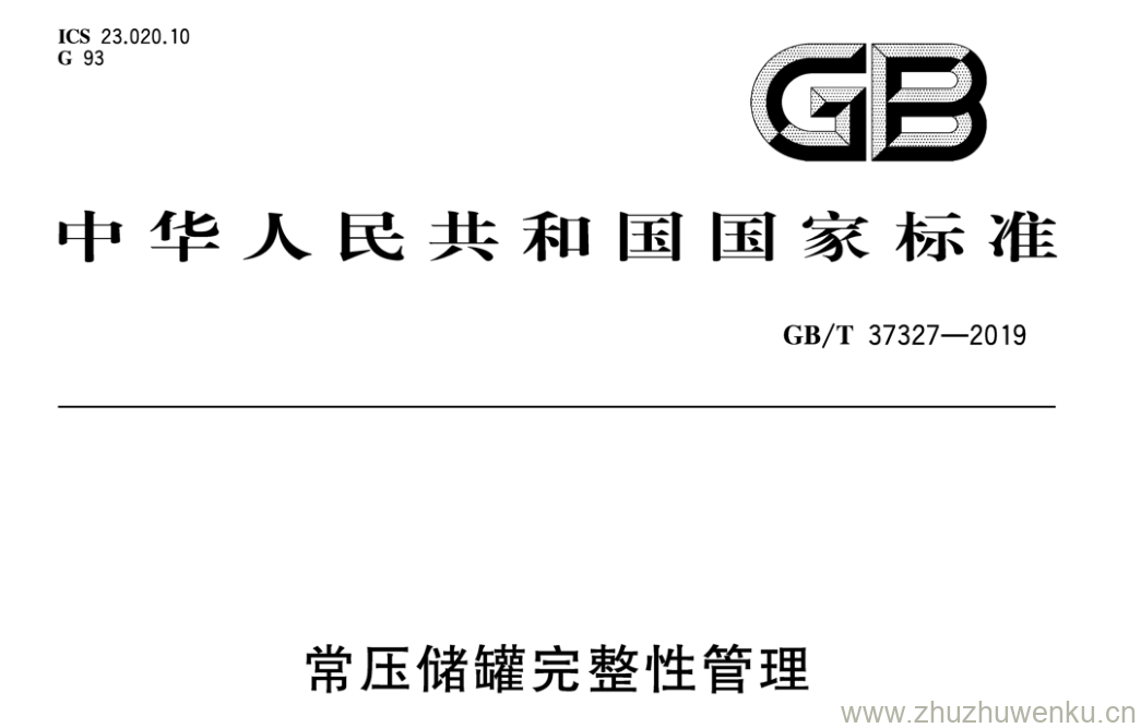GB/T 37327-2019 pdf下载 常压储罐完整性管理