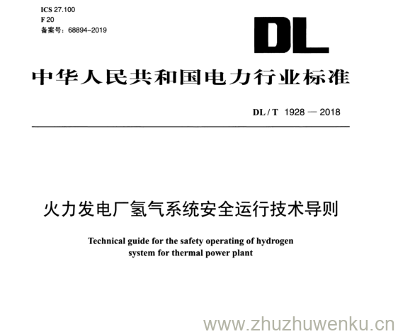 DL/T 1928-2018 pdf下载 火力发电厂氢气系统安全运行技术导则