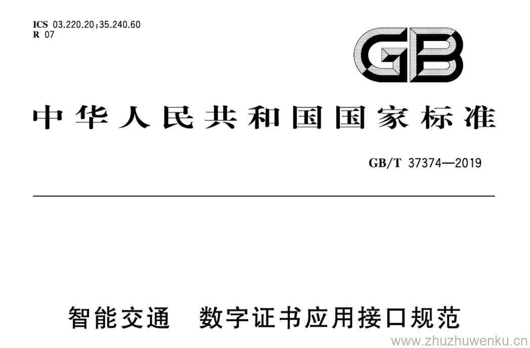 GB/T 37374-2019 pdf下载 智能交通 数字证书应用接口规范