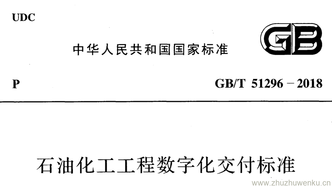 GB/T 51296-2018 pdf下载 石油化工工程数字化交付标准