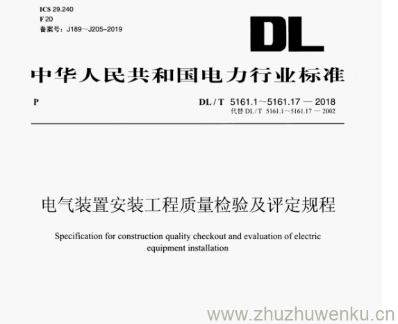DL/T 5161.2-2018 pdf下载 电气装置安装工程质量检验及评定规程