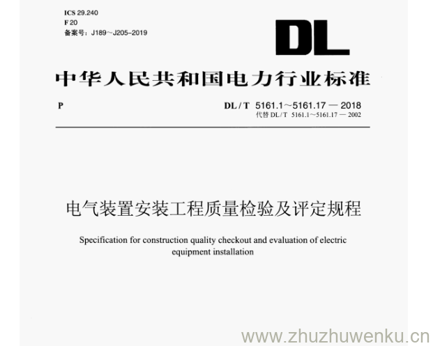 DL/T 5161.5-2018 pdf下载 电气装置安装工程质量检验及评定规程