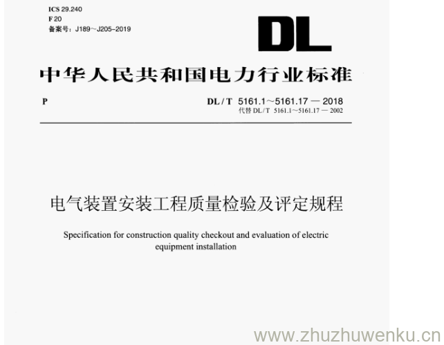 DL/T 5161.14-2018 pdf下载 电气装置安装工程质量检验及评定规程