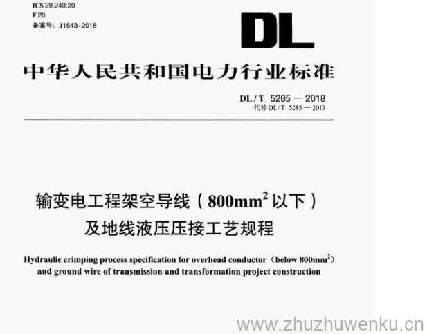 DL/T 5285-2018 pdf下载 输变电工程架空导线(800mm以下) 及地线液压压接工艺规程
