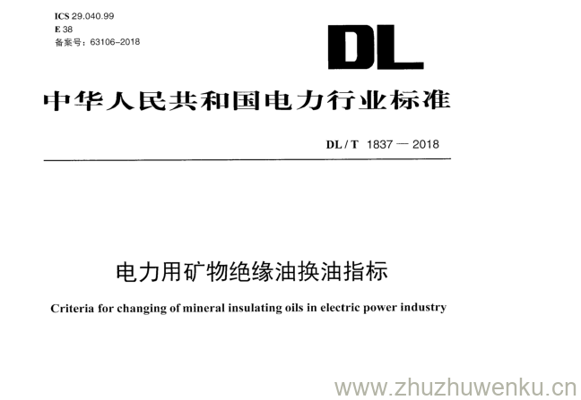 DL/T 1837-2018 pdf下载 电力用矿物绝缘油换油指标