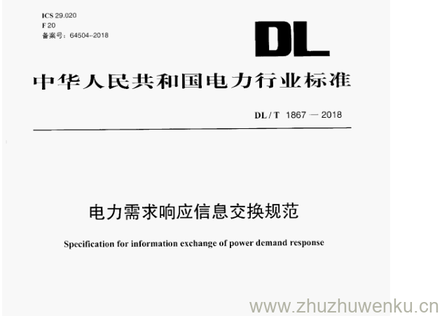DL/T 1867-2018 pdf下载 电力需求响应信息交换规范