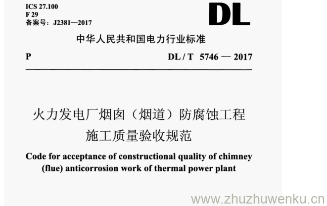 DL/T 5746-2017 pdf下载 火力发电厂烟囱(烟道)防腐蚀工程 施工质量验收规范