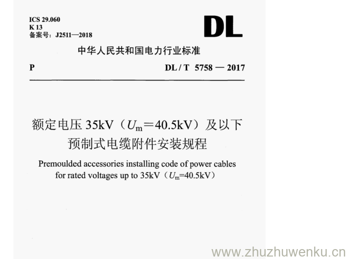 DL/T 5758-2017 pdf下载 额定电压35kV(U=40.5kV)及以下 预制式电缆附件安装规程