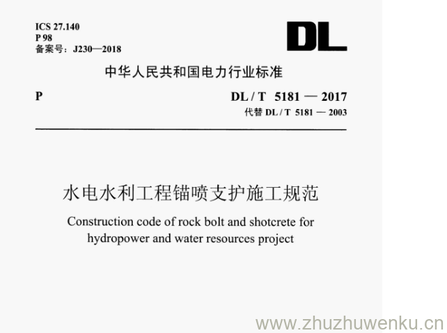 DL/T 5181-2017 pdf下载 水电水利工程锚喷支护施工规范
